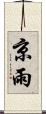 京雨 Scroll
