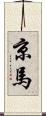 京馬 Scroll