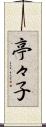 亭々子 Scroll