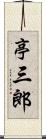 亭三郎 Scroll