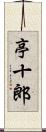 亭十郎 Scroll