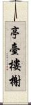亭臺樓榭 Scroll