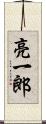 亮一郎 Scroll