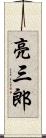 亮三郎 Scroll