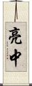 亮中 Scroll