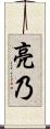 亮乃 Scroll