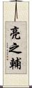 亮之輔 Scroll