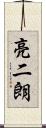 亮二朗 Scroll