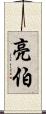 亮伯 Scroll