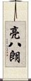 亮八朗 Scroll