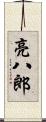 亮八郎 Scroll