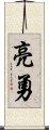 亮勇 Scroll