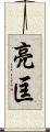 亮匡 Scroll
