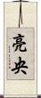 亮央 Scroll