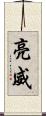 亮威 Scroll