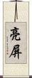 亮屏 Scroll