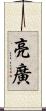 亮廣 Scroll