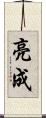 亮成 Scroll
