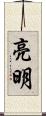 亮明 Scroll