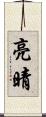 亮晴 Scroll