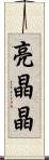 亮晶晶 Scroll