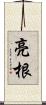 亮根 Scroll