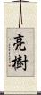 亮樹 Scroll