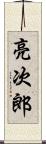 亮次郎 Scroll