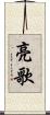 亮歌 Scroll