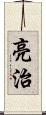 亮治 Scroll