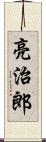 亮治郎 Scroll