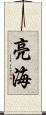 亮海 Scroll