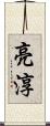 亮淳 Scroll