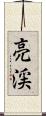 亮渓 Scroll