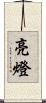 亮燈 Scroll