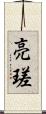 亮瑳 Scroll