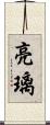 亮璃 Scroll