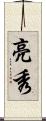 亮秀 Scroll