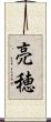 亮穂 Scroll