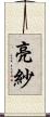 亮紗 Scroll