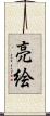 亮絵 Scroll
