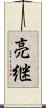 亮継 Scroll