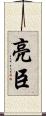 亮臣 Scroll