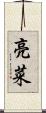 亮菜 Scroll