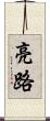 亮路 Scroll