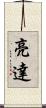 亮達 Scroll