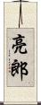 亮郎 Scroll