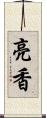 亮香 Scroll