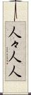 人々 Scroll