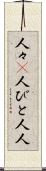 人々(P) Scroll